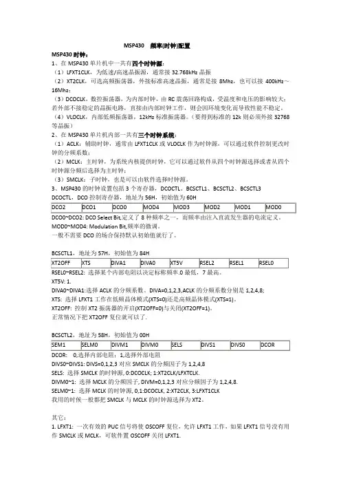 MSP430时钟配置