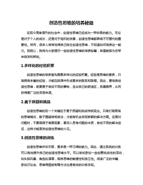 创造性思维的培养秘籍