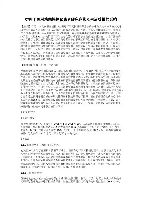护理干预对功能性便秘患者临床症状及生活质量的影响