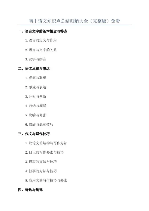 初中语文知识点总结归纳大全(完整版)免费