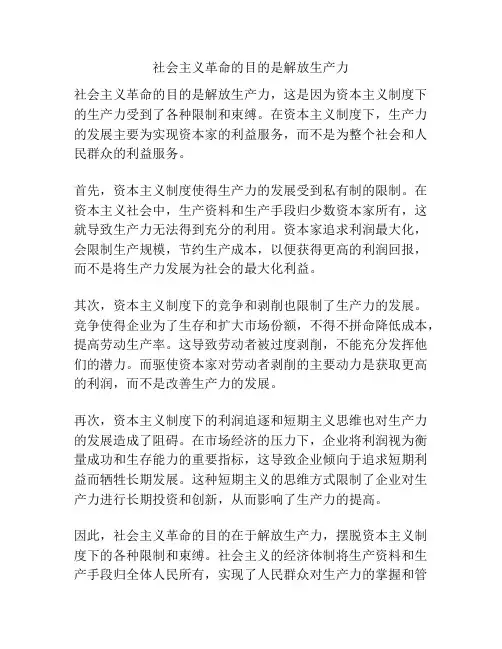 社会主义革命的目的是解放生产力