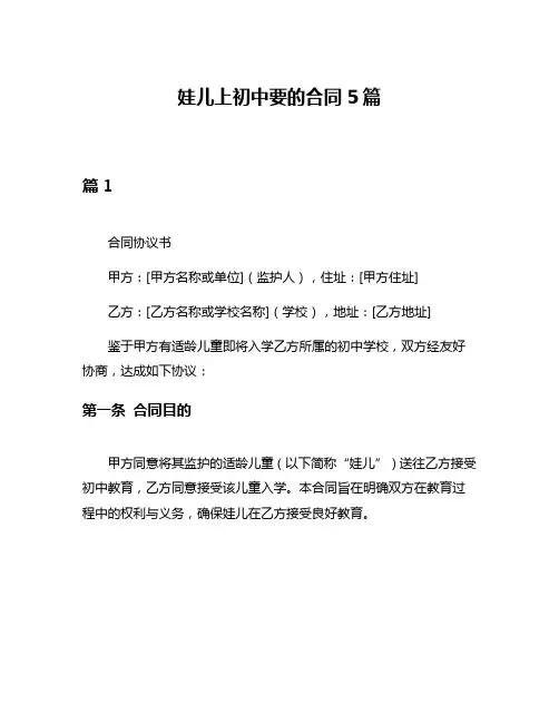 娃儿上初中要的合同5篇