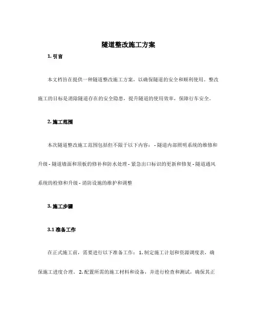 隧道整改施工方案