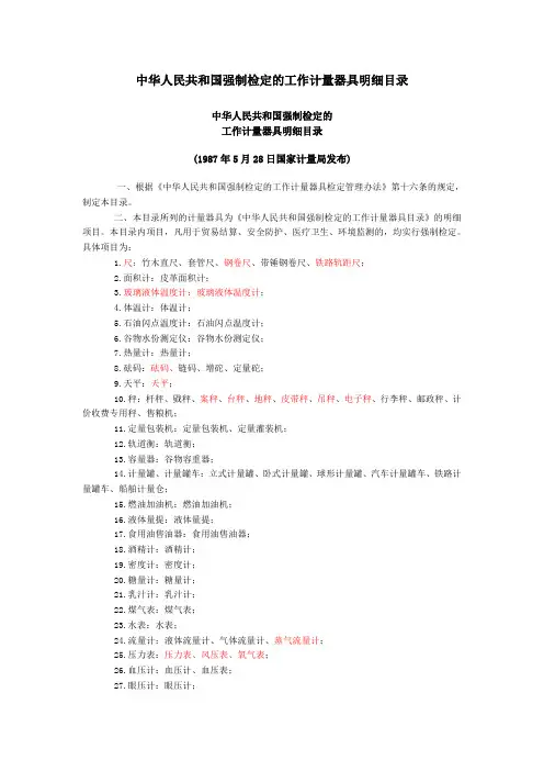 《中华人民共和国强制检定的工作计量器具明细目录》
