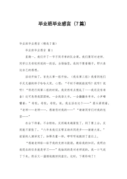 毕业班毕业感言(7篇)
