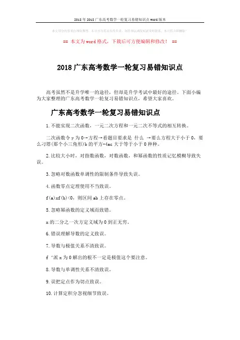 2018年2018广东高考数学一轮复习易错知识点word版本 (4页)