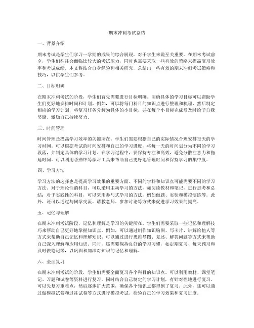 期末冲刺考试总结
