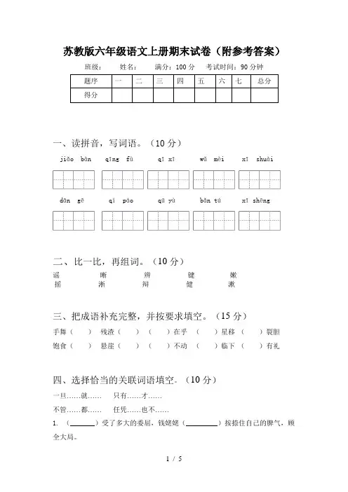 苏教版六年级语文上册期末试卷(附参考答案)