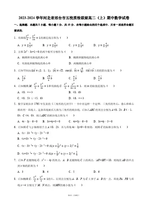 2023-2024学年河北省邢台市五校质检联盟高二(上)期中数学试卷【答案版】
