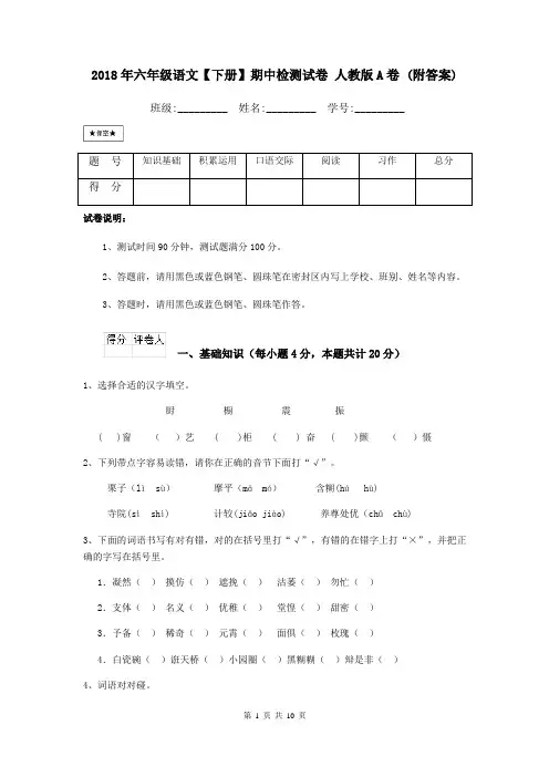 2018年六年级语文【下册】期中检测试卷 人教版A卷 (附答案)