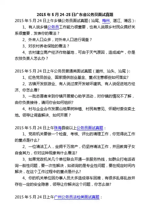 2015年5月24-25日广东省公务员面试真题