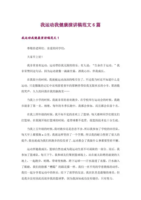 我运动我健康演讲稿范文6篇