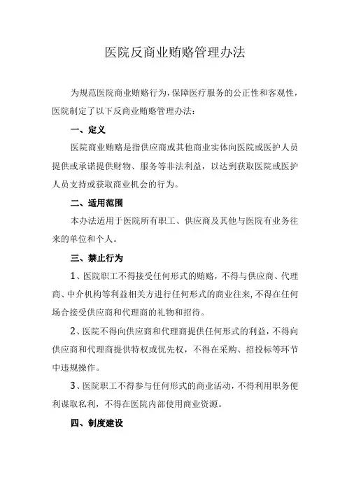 医院反商业贿赂管理办法