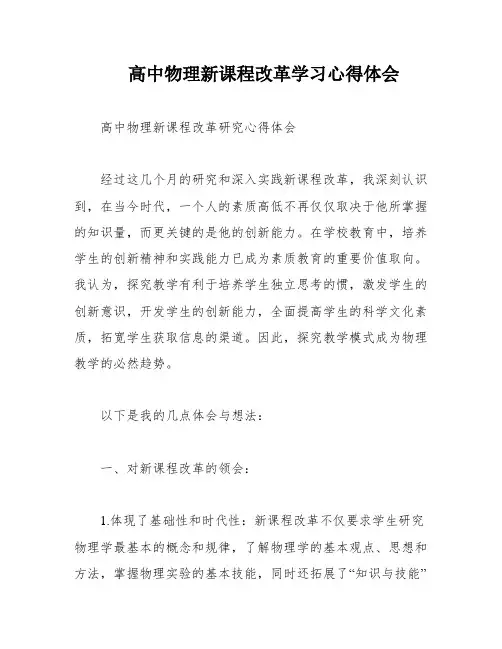 高中物理新课程改革学习心得体会