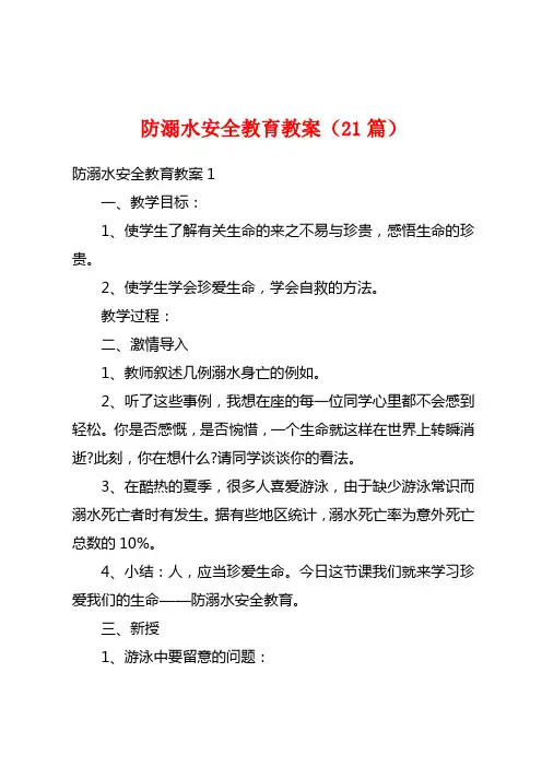 防溺水安全教育教案(21篇)