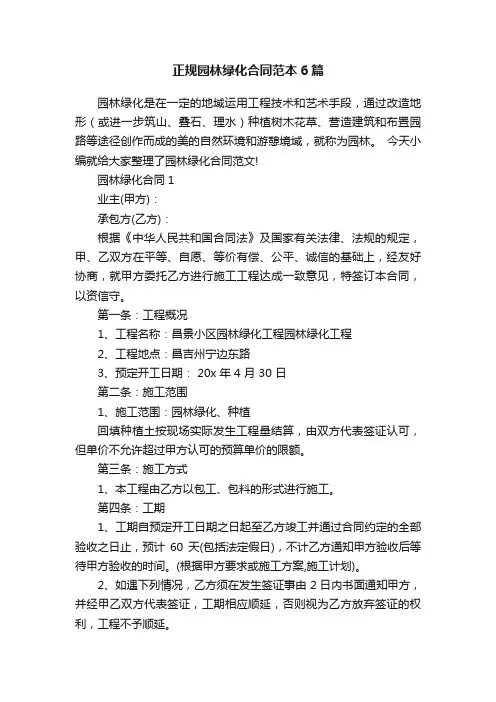 正规园林绿化合同范本6篇