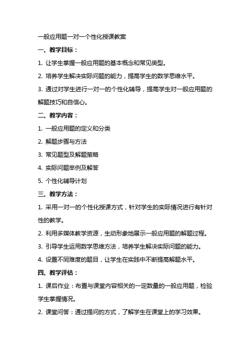 一般应用题一对一个性化授课教案