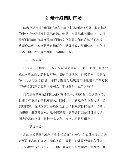 如何开拓国际市场
