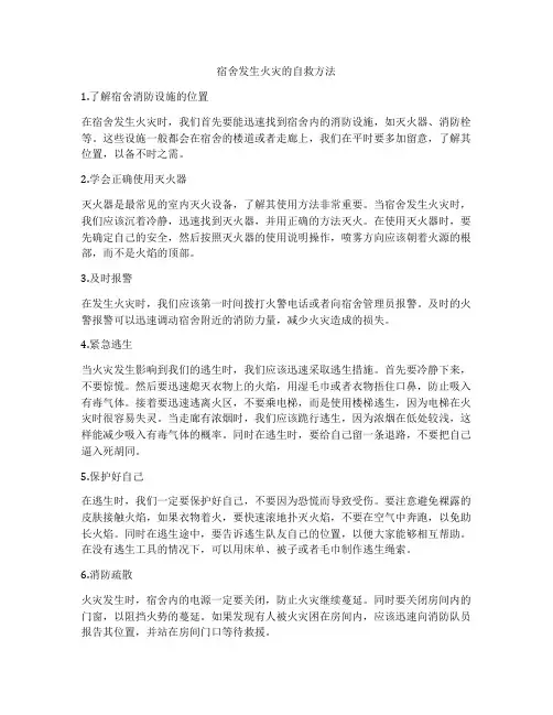 宿舍发生火灾的自救方法
