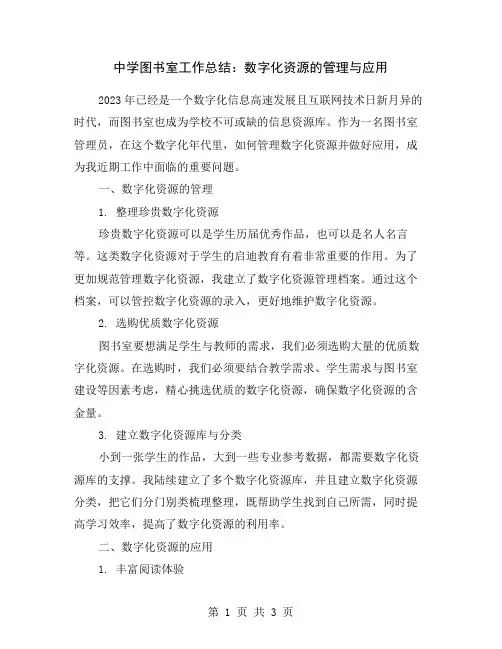 中学图书室工作总结：数字化资源的管理与应用