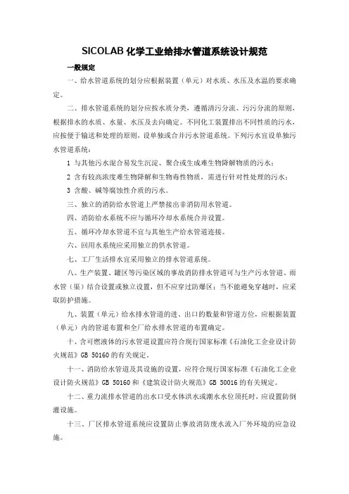SICOLAB化学工业给排水管道系统设计规范