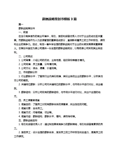 薪酬战略策划书模板3篇