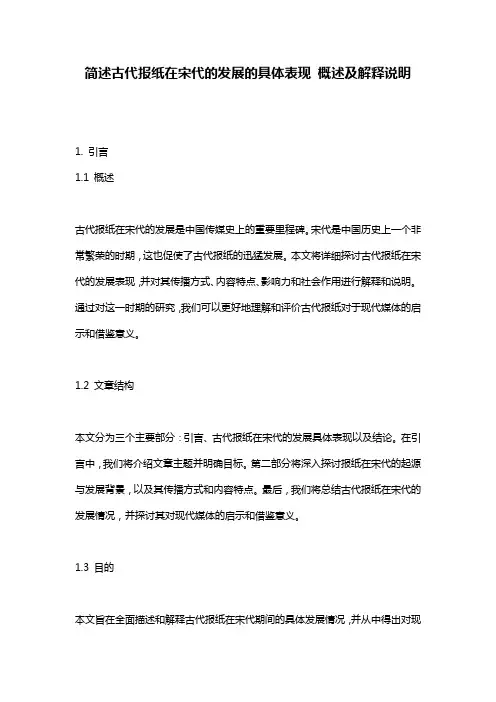 简述古代报纸在宋代的发展的具体表现_概述及解释说明
