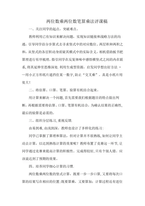 两位数乘两位数笔算乘法评课稿