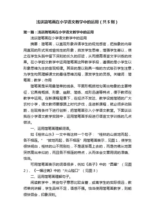浅谈简笔画在小学语文教学中的运用（共5则）