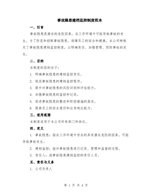 事故隐患建档监控制度范本