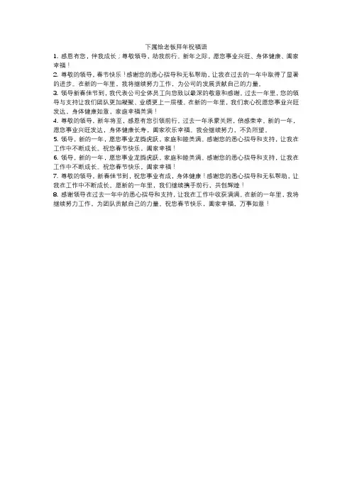 下属给老板拜年祝福语