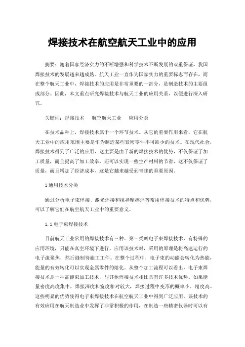 焊接技术在航空航天工业中的应用