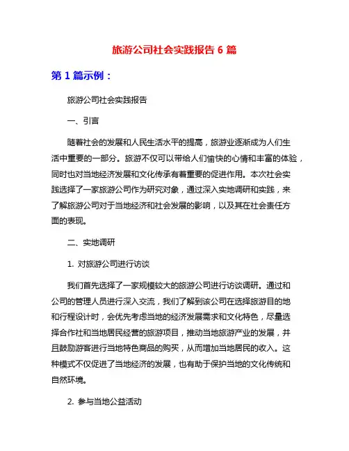 旅游公司社会实践报告6篇
