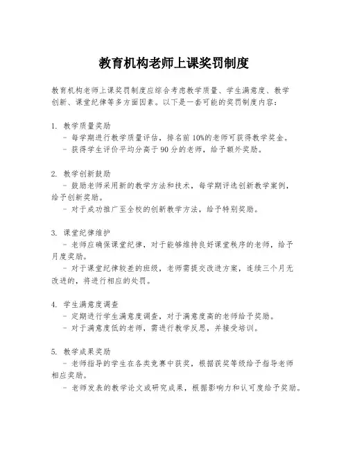 教育机构老师上课奖罚制度