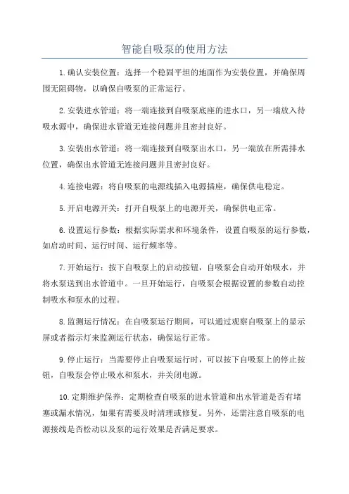 智能自吸泵的使用方法