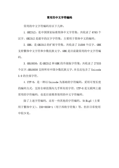 常用的中文字符编码