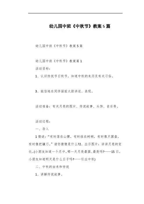幼儿园中班《中秋节》教案5篇