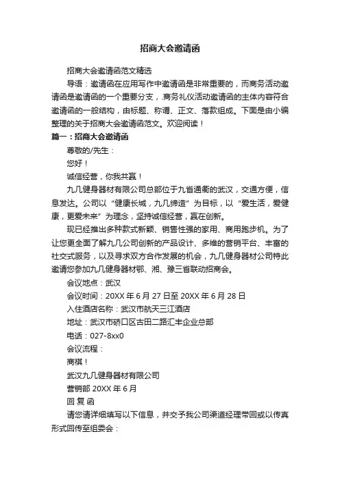 招商大会邀请函范文精选
