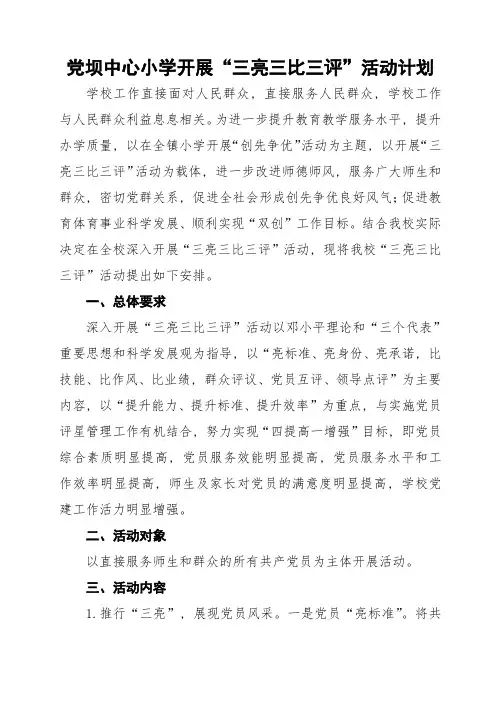 “三亮三比三评”活动计划