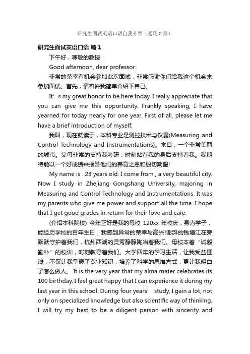 研究生面试英语口语自我介绍（通用3篇）