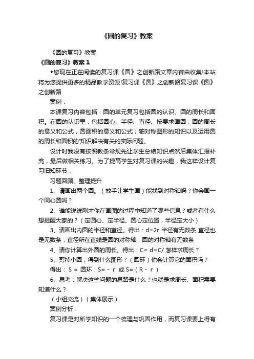 《圆的复习》教案