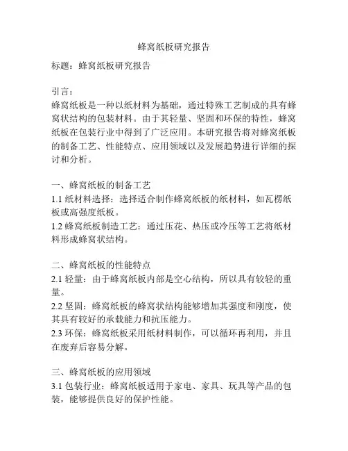 蜂窝纸板研究报告