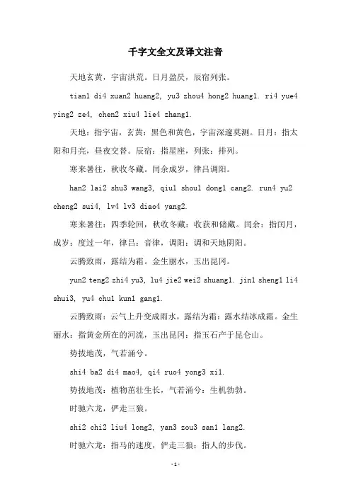 千字文全文及译文注音