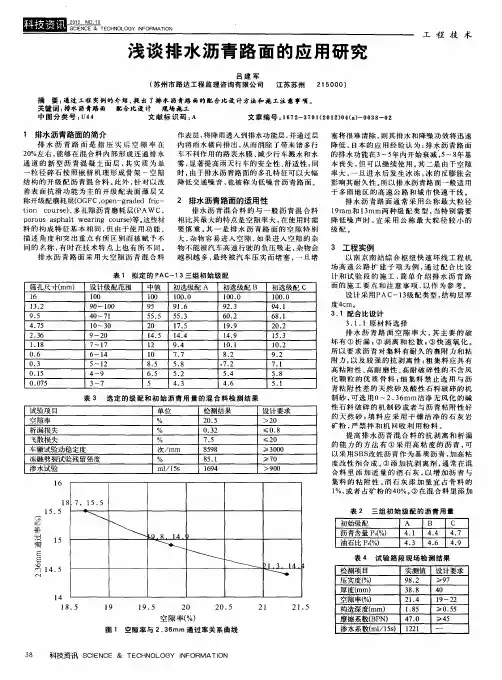浅谈排水沥青路面的应用研究