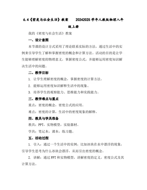 6.4《密度与社会生活》教案-2024-2025学年人教版物理八年级上册
