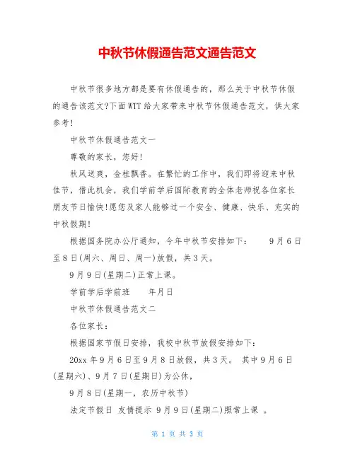 中秋节休假通告范文通告范文