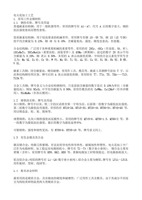 电火花加工工艺