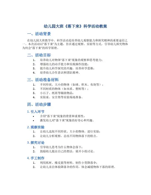 幼儿园大班《落下来》科学活动教案