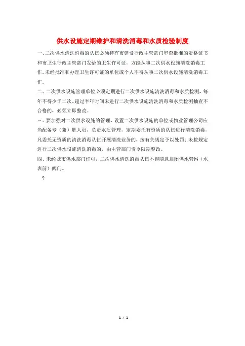 供水设施定期维护和清洗消毒和水质检验制度