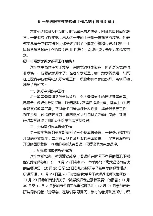 初一年级数学教学教研工作总结（通用5篇）